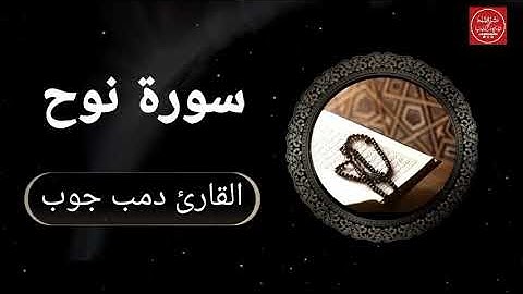 سورة نوح _القارئ دمب جوب
