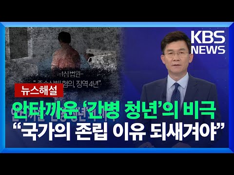 [뉴스해설] 안타까운 ‘간병 청년’의 비극…“국가의 존립 이유 되새겨야” / KBS  2021.11.10.