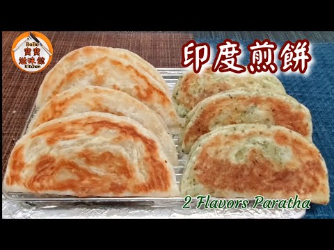 ????酥脆2種口味|簡易平底鑊印度煎餅|不需搓粉|2 Flavors Paratha