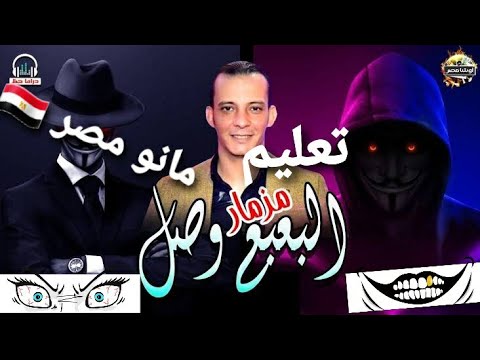 تعليم عزف مزمار البعبع 2020لاوشا مصر تحميل صوت البعبع والايقاع عازف اورج مانو مصر 