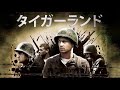 タイガーランド | Tigerland(吹き替え, 戦争ドラマ, 洋画, 無料映画, フル)