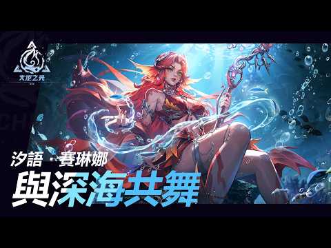 《火炬之光：無限》汐語·賽琳娜 ｜與深海共舞｜新英雄特性PV｜7月11日 SS13『守夜人』賽季前瞻發布會揭曉更多資訊！