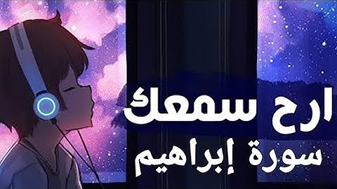 القرآن الكريم(سورة إبراهيم)القارئ اسلام صبحي #اكسبلور #قران_كريم #quran #قرآن #راحة_نفسية #ارح_سمعك