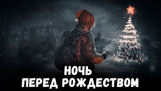 S.T.A.L.K.E.R. Ночь перед Рождеством. Новый Год в Зоне