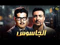 الفيلم النادر جداً | الجاسوس | بطولة عمر الشريف و رشدي إباظة