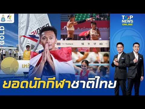 ปลื้มมาก "นักกีฬาไทย" คว้าเหรียญทองสร้างประวัติศาสตร์ "เทพบิว" มาแรงคว้ารางวัลยอดนักกีฬาเอเชียนเกมส์