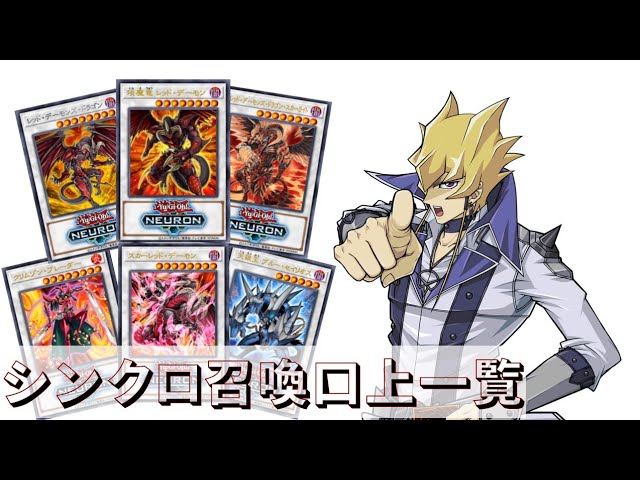 hot!!!! レッドデーモンズ スターダスト スカーレット ジャンド ジャック・アトラス】シンクロ召喚口上一覧+α all synchro summons