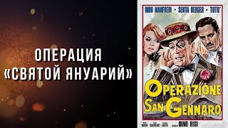 Фильм - Операция «Святой Януарий» - 1966