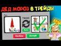 Трейды на ДЕДА МОРОЗА в адопт ми ! проверка лайфхаков тик ток  в адопт ми adopt me tik tok лайфхаки