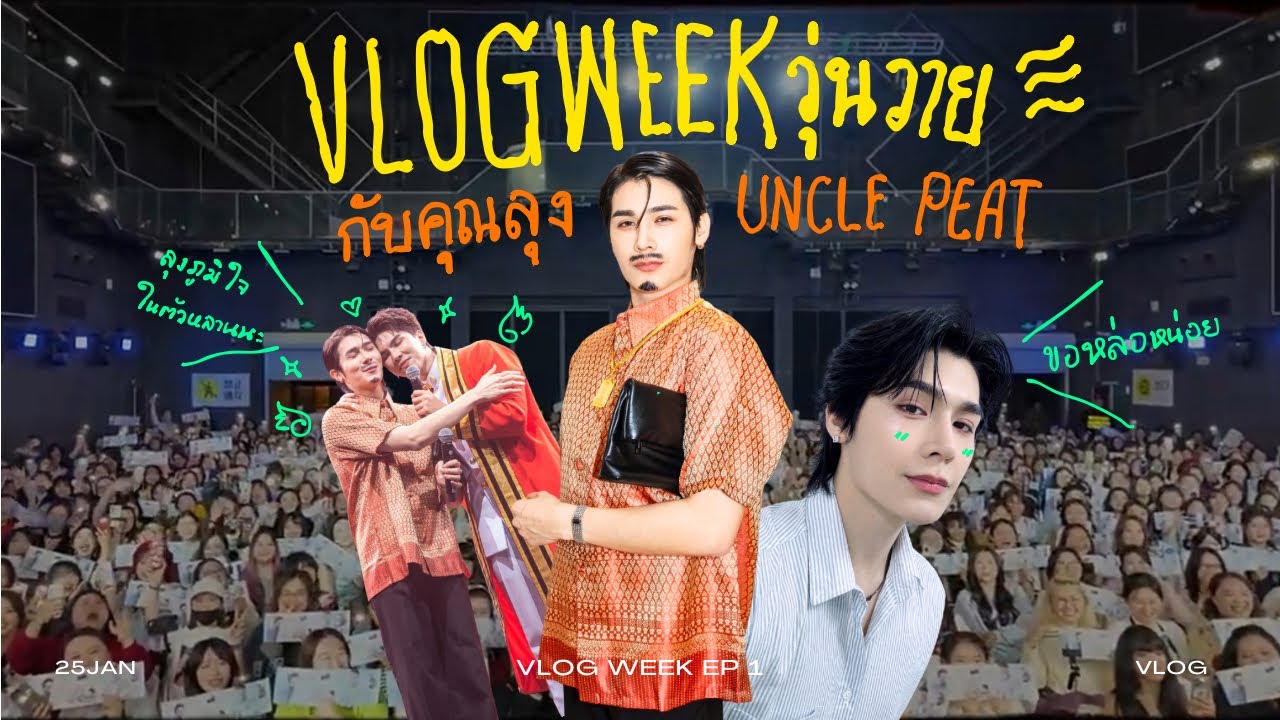 Vlog Week EP1 | vlog week วุ่นวายกับคุณลุง uncle peat
