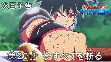 アニメ「ドラゴンクエスト ダイの大冒険」 第20話予告 「今すべてを斬る」