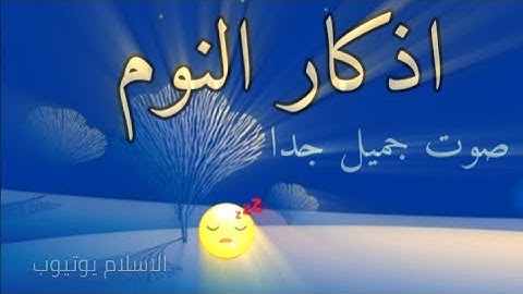 جديد2020اذكار النوم تمتع بالهدوء والسكينة وراحة القلب قبل النوم#اذكار Thiker sleep Enjoy the tranqu