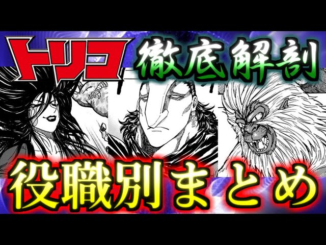 トリコ 灰汁が強すぎる美食會役職別キャラまとめ ゆっくり解説 Youtube