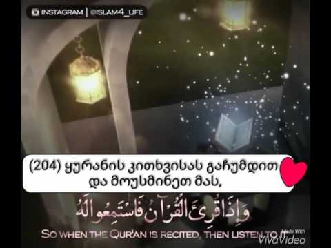 როგორ უნდა მოვიქცეთ, მაშინ როცა ყურანი იკითხება!?