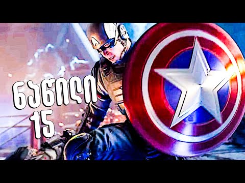 კაპიტანი ამერიკა Marvel's Avengers Gameplay ქართულად ნაწილი 15