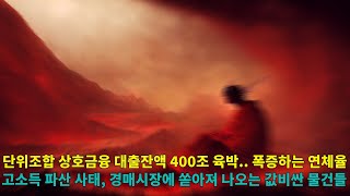 총 대출액 400조 육박하는 농어촌 지역 조합.. 재무 건전성 적신호 켜졌다.. 이번 영끌 투기의 주체는 고소득 전문직, 값비싼 물건이 경매시장으로 쏟아져 나오고 있다.