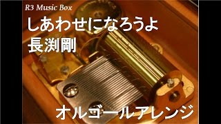 しあわせになろうよ/長渕剛【オルゴール】 - YouTube