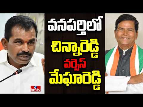 Off The Record | వనపర్తి కాంగ్రెస్‌లో వర్గపోరు | hmtv - HMTVNEWS