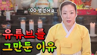 수선아씨 선생님이 유튜브를 그만뒀던 이유...[남양주점집무당]