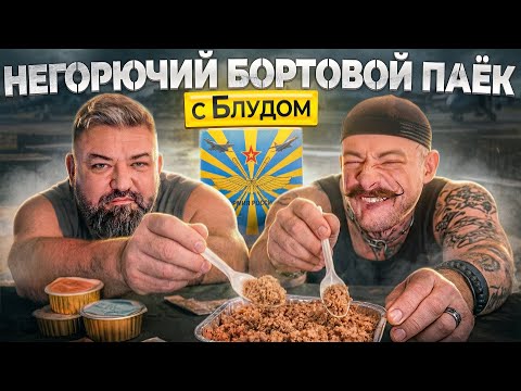 We try the rare rations of the plane crew with Blud