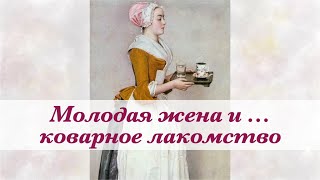 Молодая жена и … коварное лакомство - рассказ из цикла "Калейдоскоп жизни"