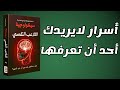 أساليب التلاعب النفسي الخطيرة وكيف تحمي نفسك منها كتاب مسموع 
