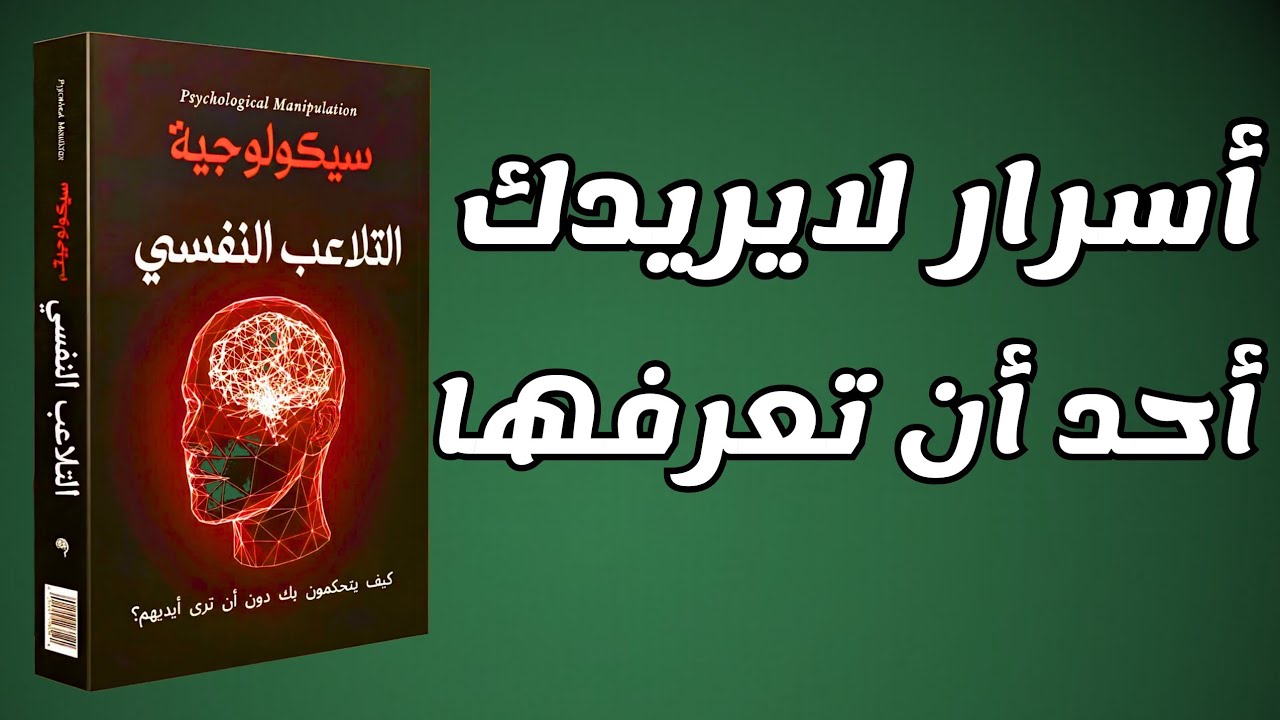 أساليب التلاعب النفسي الخطيرة وكيف تحمي نفسك منها؟ | كتاب مسموع 
