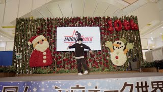 第7回ムーンウォーク世界大会優勝 -ひとりでできるもん【バズったダンス】#moonwalk #ひとりでできるもん