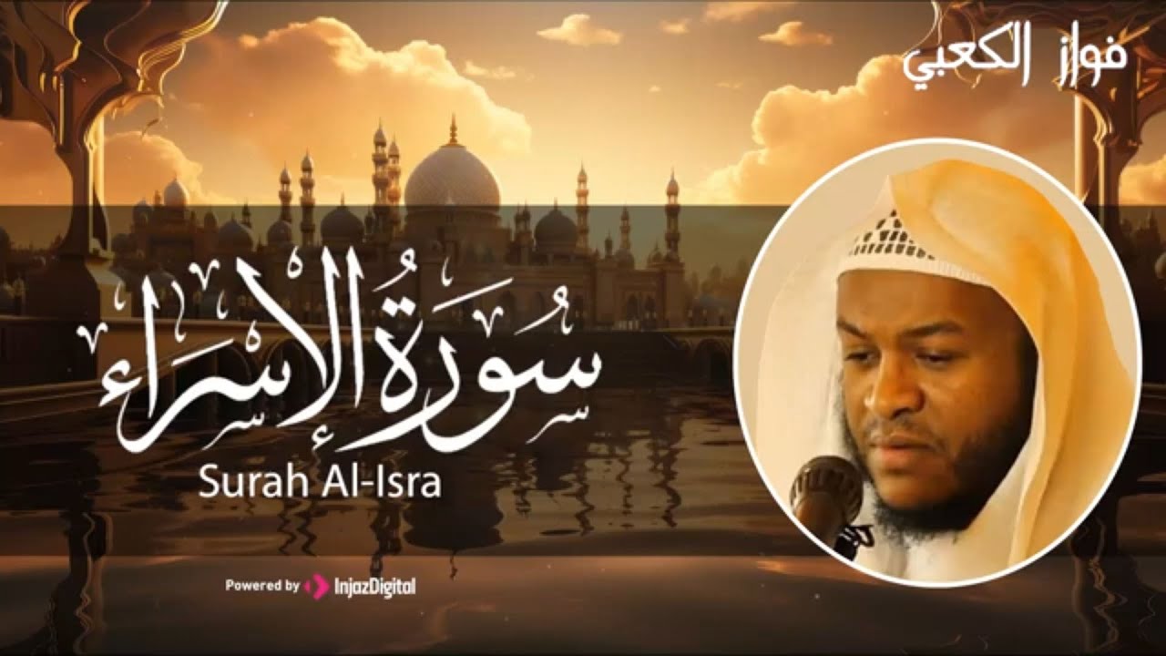 صوت يريح القلب | سورة الإسراء للقارئ فواز الكعبي