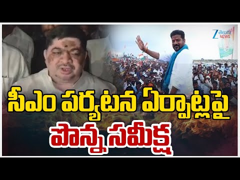 Ponnam Prabhakar Key Meeting About CM Revanth District Tour | సీఎం పర్యటన ఏర్పాట్లపై పొన్న సమీక్ష - ZEE24TELUGUNEWS