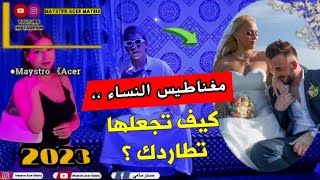 مغناطيس النساء/ كيف تجذب أي فتاة دون أن تقول لها كلمة ❤️