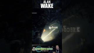 Alan Wake Бери його реще #BloodMerya #AlanWake #AW #Shorts