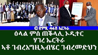 ዕላል ምስ ጠቕላሊ ቤት ጽሕፈት ኦዲተር ሃገረ ኤርትራ - ኣቶ ገ/እግዚኣብሄር ገ/መድህን (1ይ ክፋል)- DimTsi Hafash Eritrea/ድምጺ ሓፋሽ ኤርትራ