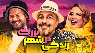 رضا عطاران و مسعود فراستی در فیلم سینمایی کمدی 🤩 زندگی در شهر بزرگ 🤩 با روایت علی صادقی