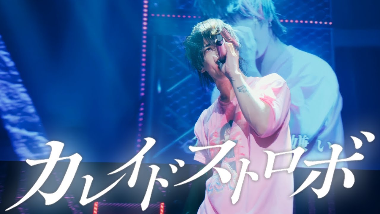 【LIVE VIDEO】カレイドストロボ/夢喰NEON