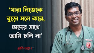বয়স দুই কুড়ি পার হলেও আপনি এখনও যুবক—রহস্য কী? | Dr. Saklayen Russel | Medivoice News