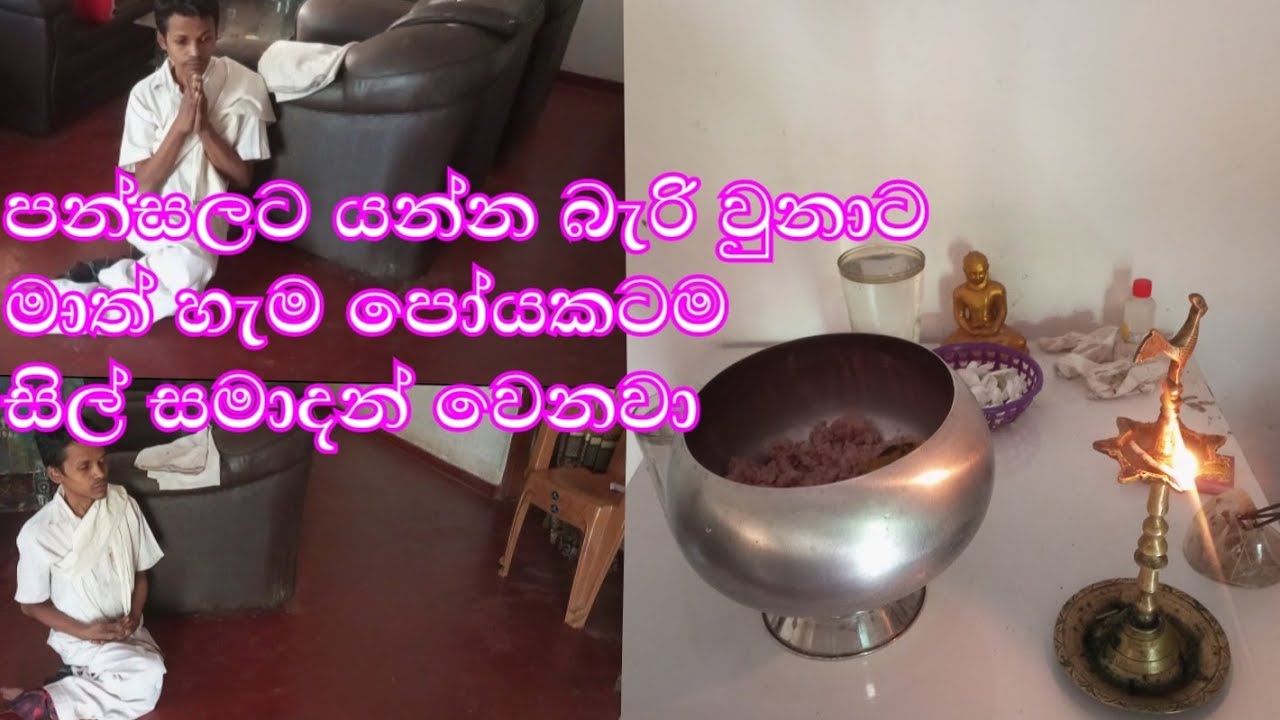පන්සලට යන්න බැරි වුනාට මාත් හැම පෝයකටම සිල් සමාදන් වෙනවා#viralvideo #buddha 0#buddhism 0#buddhist 