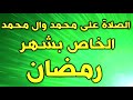 دعاء الصلاة على النبي واله في كل يوم من شهر رمضان صلوات شهر رمضان ادعية رمضان