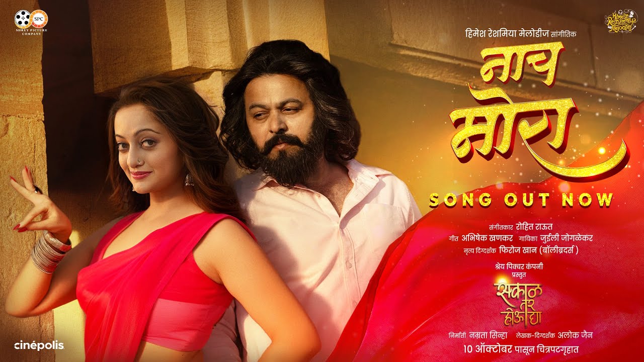 Naach Mora - Official Video | Sakaal Tar Hou Dya | Rohit Raut | Shrey Picture Company |Namrata Sinha