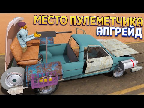 Видео: АПГРЕЙД МЕСТА ПУЛЕМЕТЧИКА ( The Long Drive )