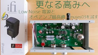 【LUXMAN LXV-OT10 フォノイコライザーキット】更なる高みへ、iFi Low Noise電源とオペアンプ最高峰  MUSES03を試す・part5