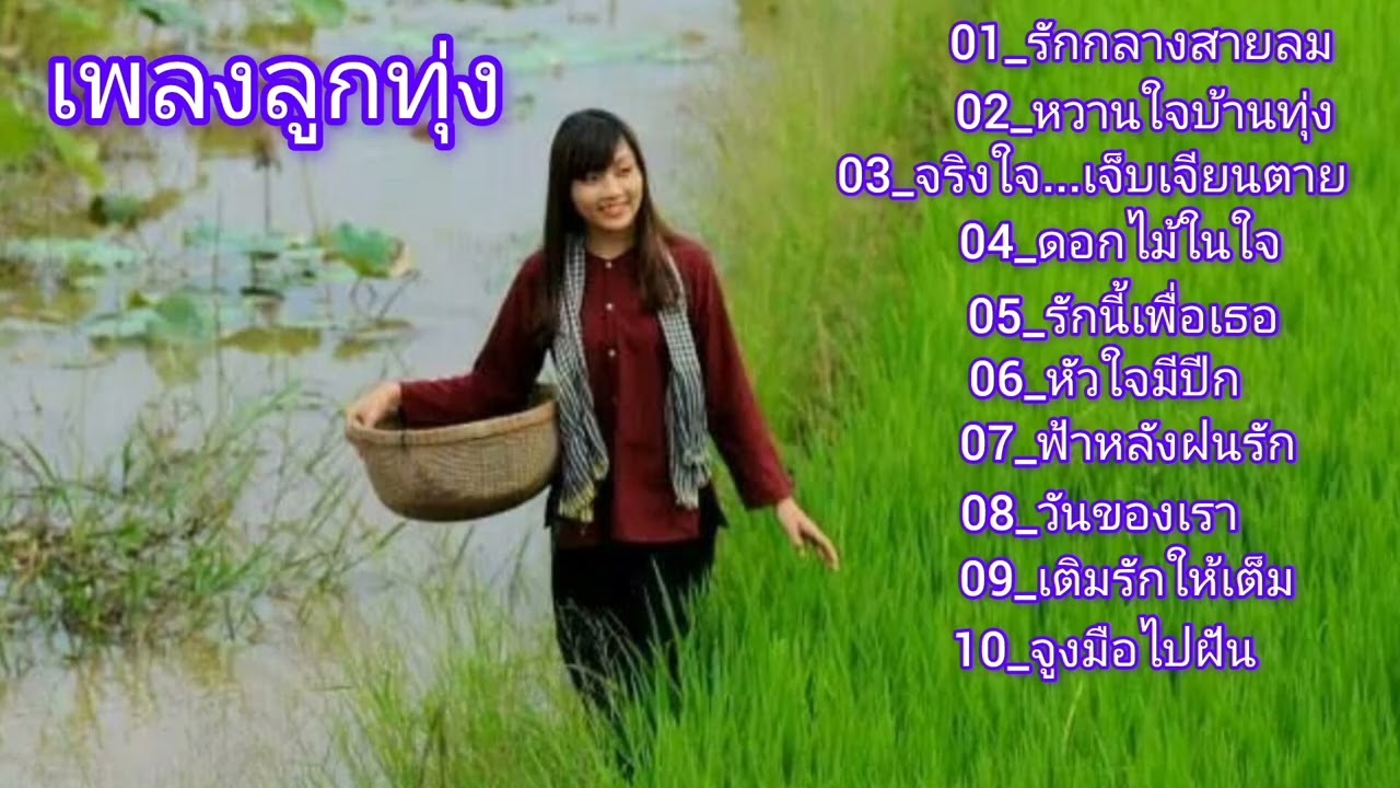 หวานใจบ้านทุ่ง