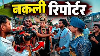 नक़ली रिपोर्टर की बेज्जती RAJA ने क्यो कर दी