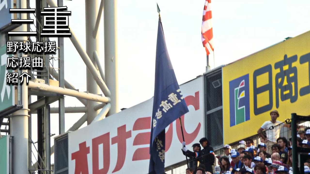 三重　野球応援・応援曲紹介[2014]