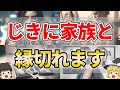 【ゆっくり解説】家族と縁を切るべき人にあらわれるサイン5選