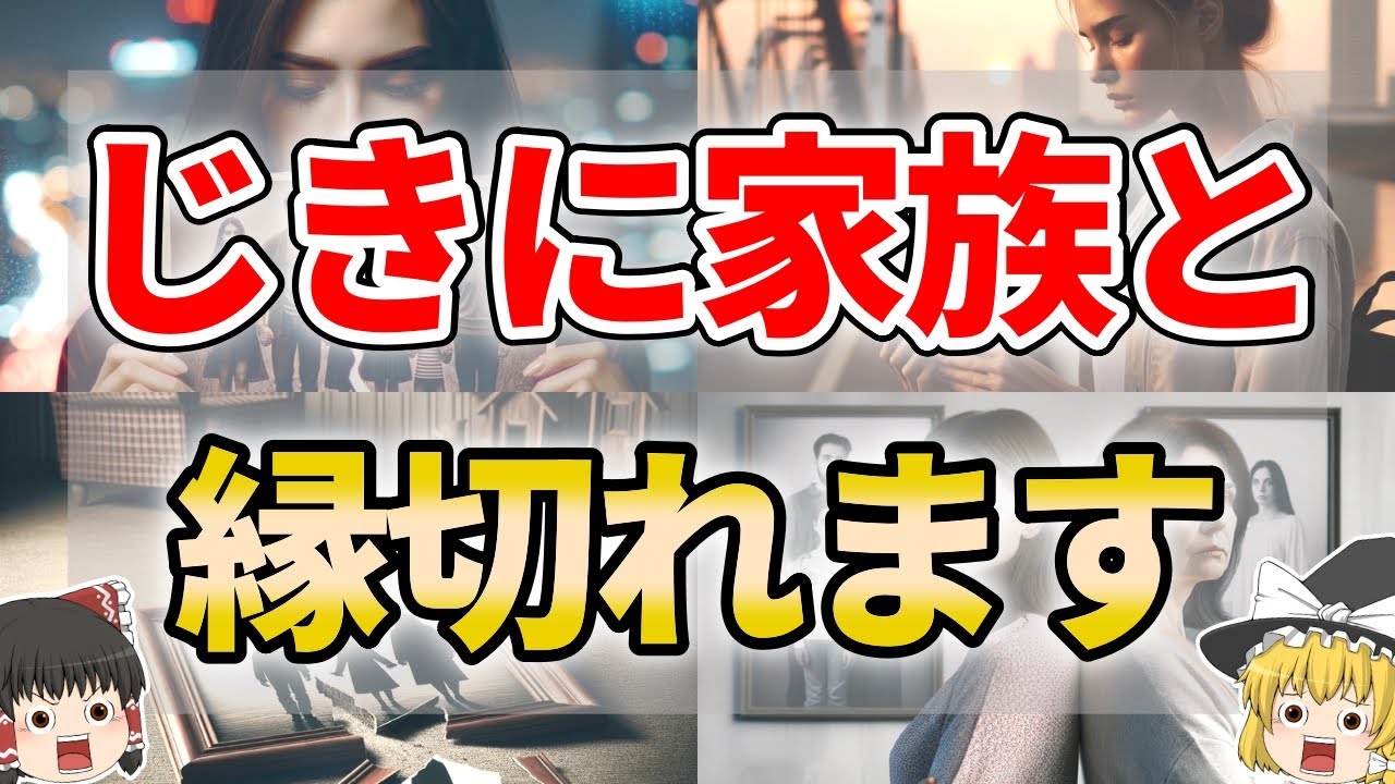 【ゆっくり解説】家族と縁を切るべき人にあらわれるサイン５選