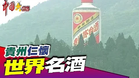 中国最有名的茅台酒《中国大体验》第84集 贵州 仁怀 - 天天要闻