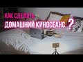 СЮРПРИЗ РЕБЕНКУ! ДОМАШНИЙ КИНОТЕАТР СО ВКУСНЯШКАМИ