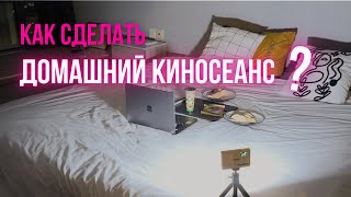 СЮРПРИЗ РЕБЕНКУ! ДОМАШНИЙ КИНОТЕАТР СО ВКУСНЯШКАМИ