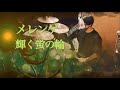 叩いてみた ドラム【輝く蛍の輪/メレンゲ】drum cover